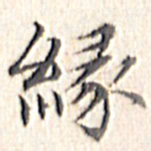 文征明缘书法图片