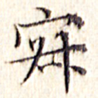 文征明寂书法图片