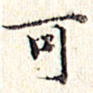文征明可书法图片