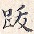 文征明跋书法图片