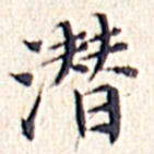文征明潜书法图片