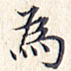文征明为书法图片