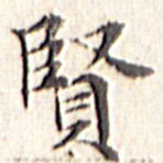 文征明贤书法图片