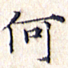 文征明何书法图片