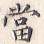 文征明当书法图片