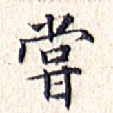文征明尝书法图片
