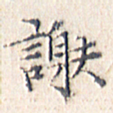 文征明谢书法图片