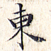 文征明东书法图片