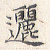文征明逦书法图片