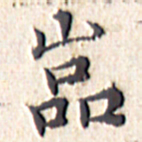 文征明岩书法图片