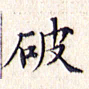 文征明破书法图片