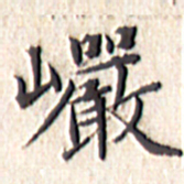 文征明岩书法图片