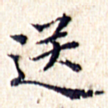 文征明送书法图片