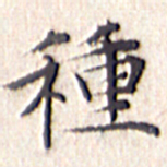 文征明种书法图片