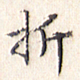 文征明折书法图片