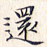 文征明还书法图片