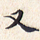 文征明又书法图片