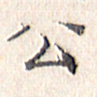 文征明公书法图片