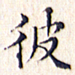 文征明彼书法图片