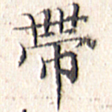 文征明带书法图片