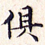 文征明俱书法图片