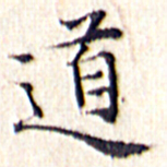 文征明道书法图片