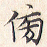 文征明傍书法图片