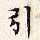 文征明引书法图片