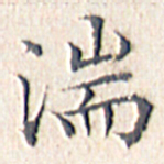 文征明湍书法图片