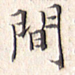 文征明间书法图片