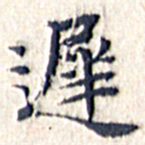文征明迟书法图片