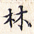 文征明林书法图片