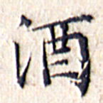 文征明酒书法图片