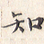 文征明知书法图片