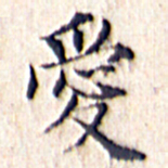 文征明爱书法图片