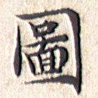 文征明图书法图片