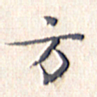 文征明方书法图片
