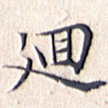 文征明回书法图片