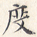 文征明度书法图片