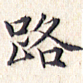 文征明路书法图片