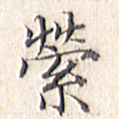 文征明萦书法图片