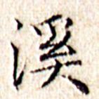 文征明溪书法图片