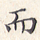 文征明而书法图片