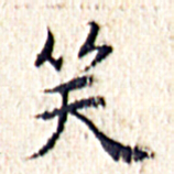 文征明笑书法图片
