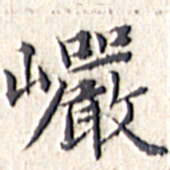 文征明岩书法图片