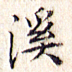 文征明溪书法图片