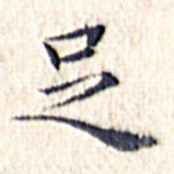 文征明足书法图片