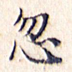 文征明忽书法图片