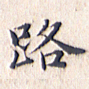 文征明路书法图片