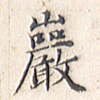 文征明岩书法图片